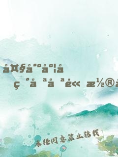 大尺度做爰啪啪高潮床戲小說(shuō)